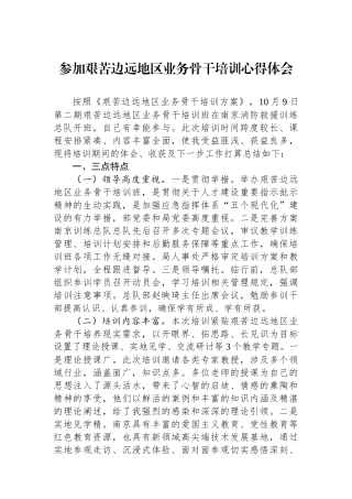参加艰苦边远地区业务骨干培训心得体会.docx