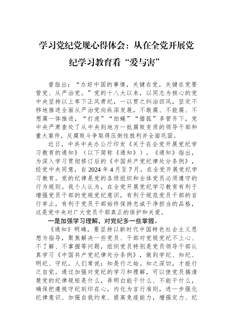 学习党纪党规心得体会：从在全党开展党纪学习教育看“爱与害”.docx_第1页