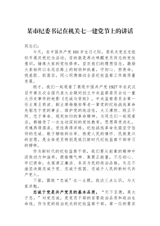 某市纪委书记在机关七一建党节上的讲话.docx