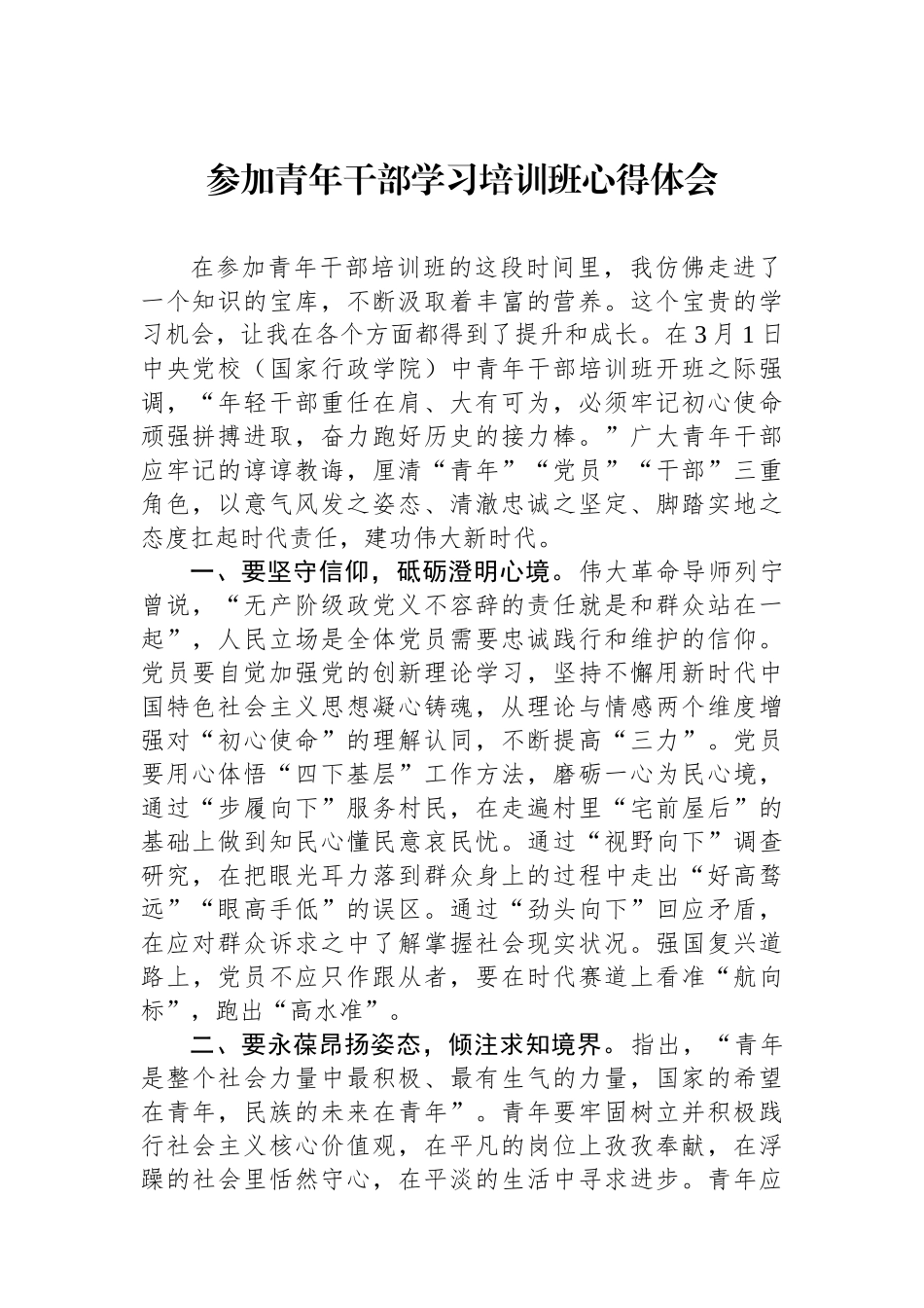 参加青年干部学习培训班心得体会.docx_第1页