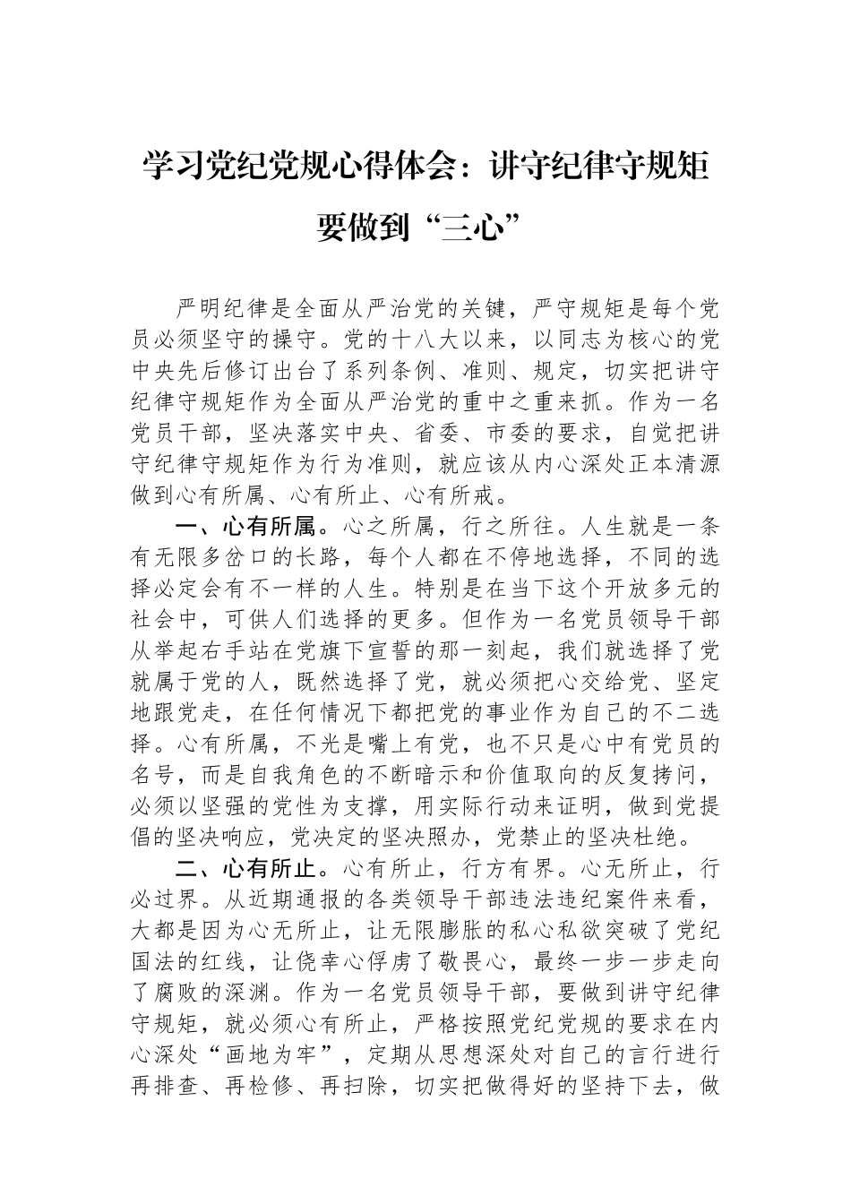 学习党纪党规心得体会：讲政治守纪律守规矩要做到“三心”.docx_第1页