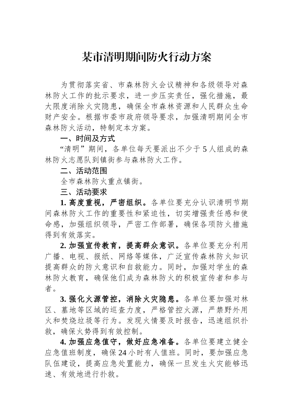 某市清明期间防火行动方案.docx_第1页