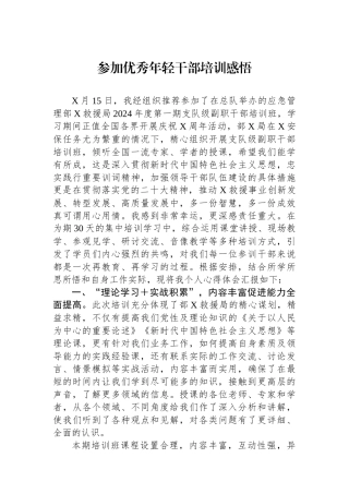 参加优秀年轻干部培训感悟.docx