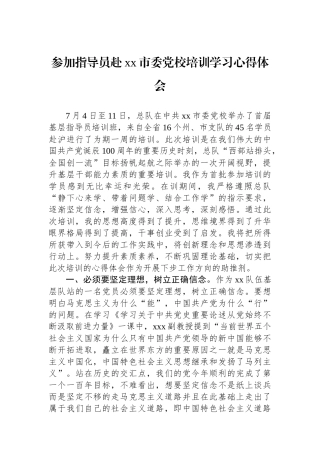 参加政治指导员赴xx市委党校培训学习心得体会.docx