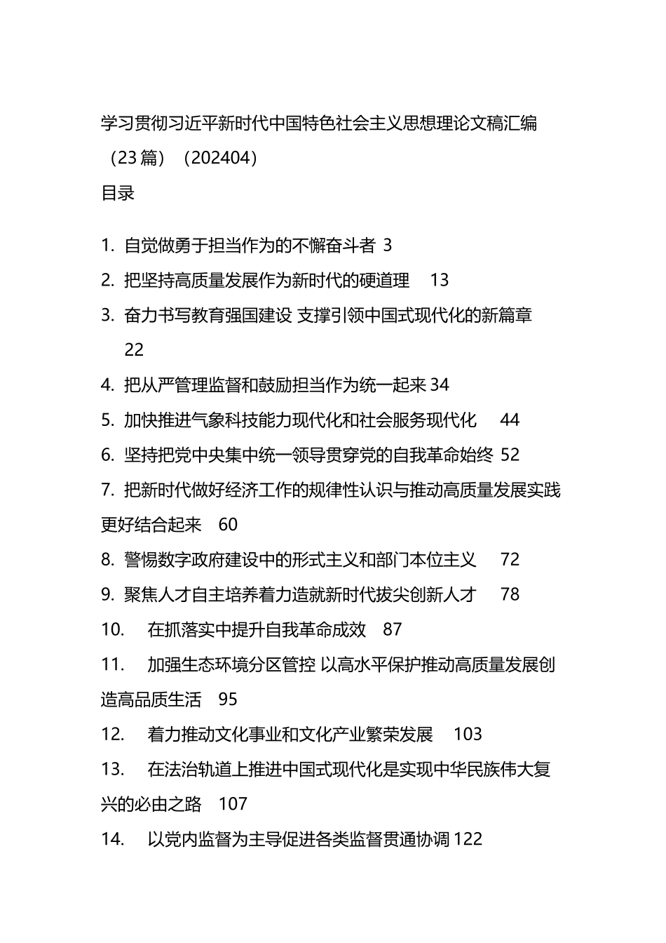学习贯彻XX新时代中国特色社会主义思想理论文稿汇编（23篇）.docx_第1页
