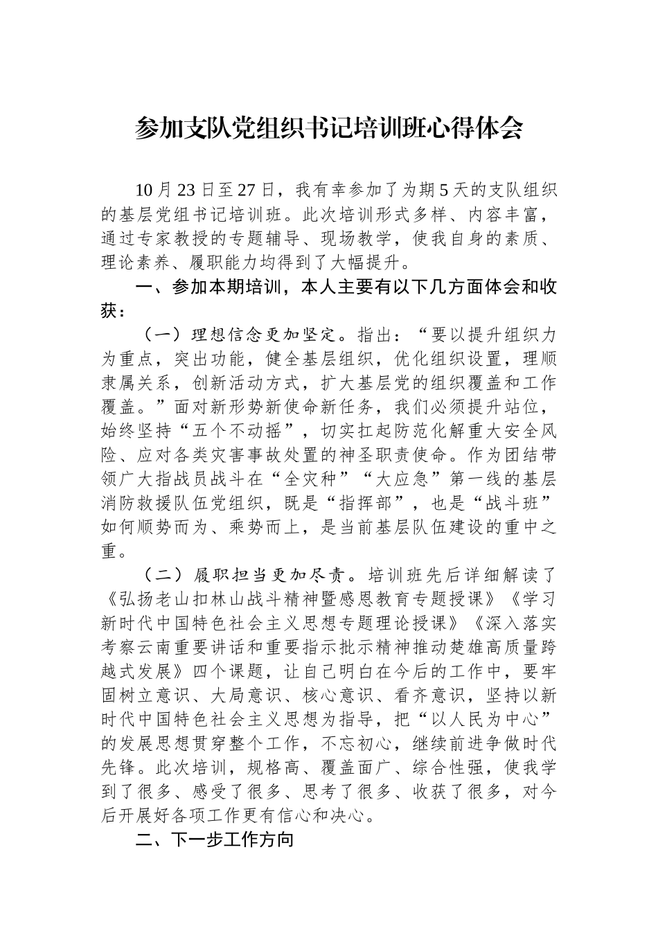 参加支队党组织书记培训班心得体会.docx_第1页