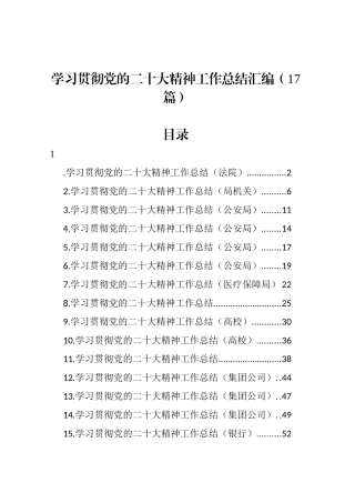 学习贯彻党的二十大精神工作总结汇编（17篇）.docx