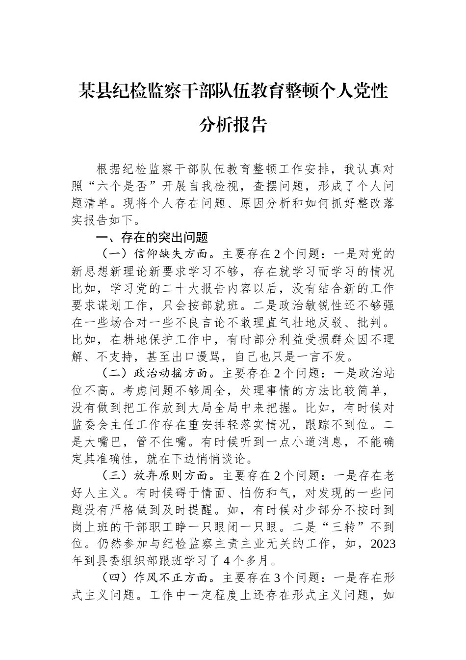 某县纪检监察干部队伍教育整顿个人党性分析报告.docx_第1页