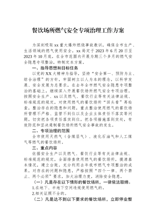 餐饮场所燃气安全专项治理工作方案.docx