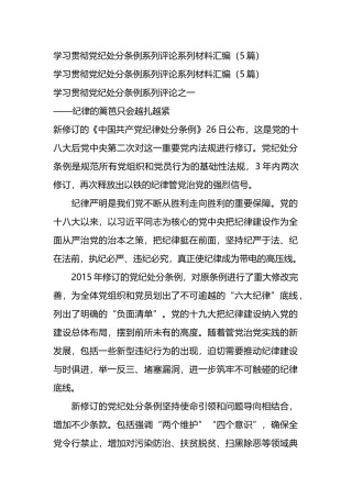 学习贯彻党纪处分条例系列评论系列材料汇编（5篇.docx
