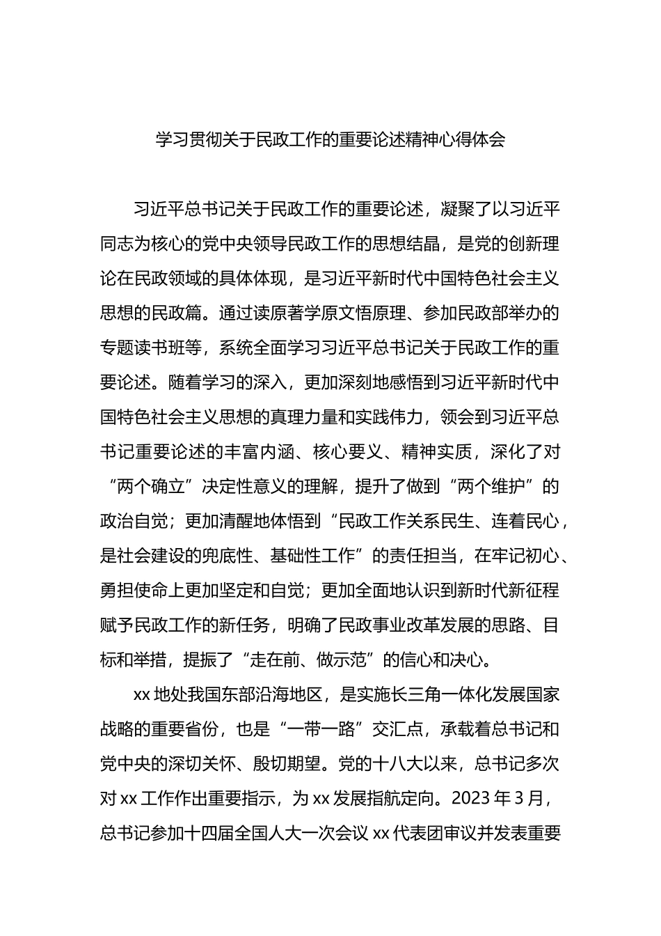 学习贯彻关于民政工作的重要论述精神心得体会.docx_第1页