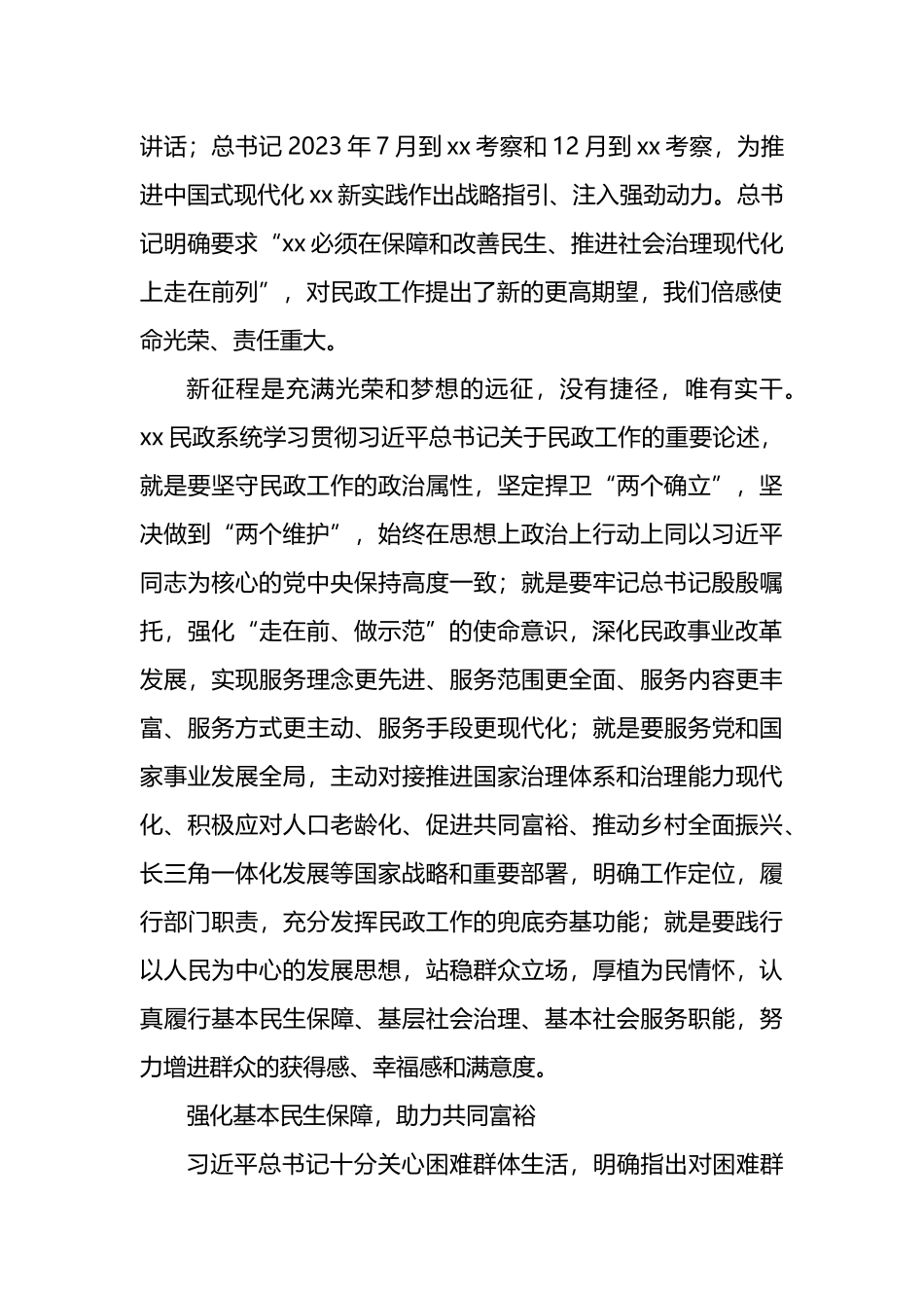 学习贯彻关于民政工作的重要论述精神心得体会.docx_第2页