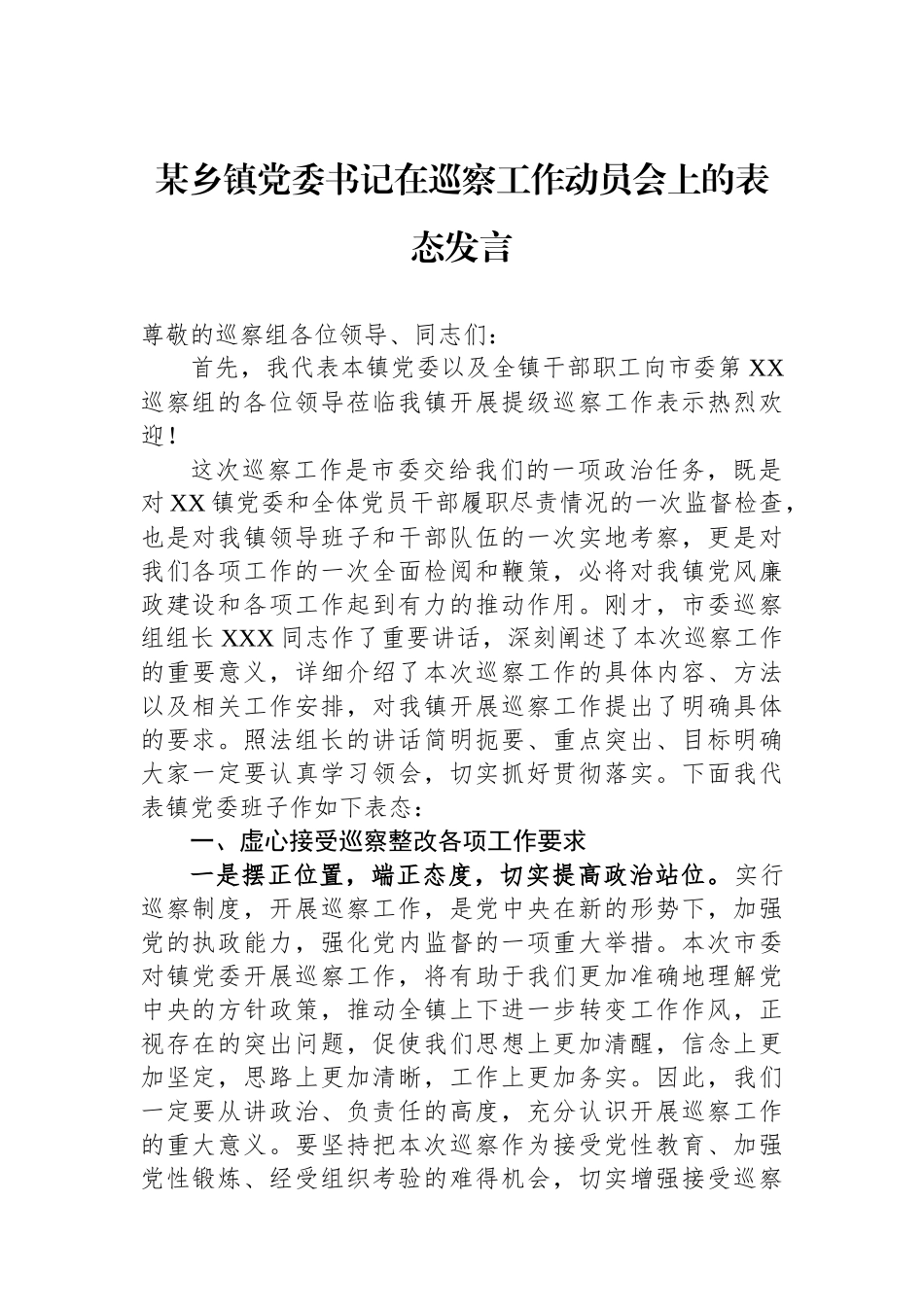 某乡镇党委书记在巡察工作动员会上的表态发言.docx_第1页