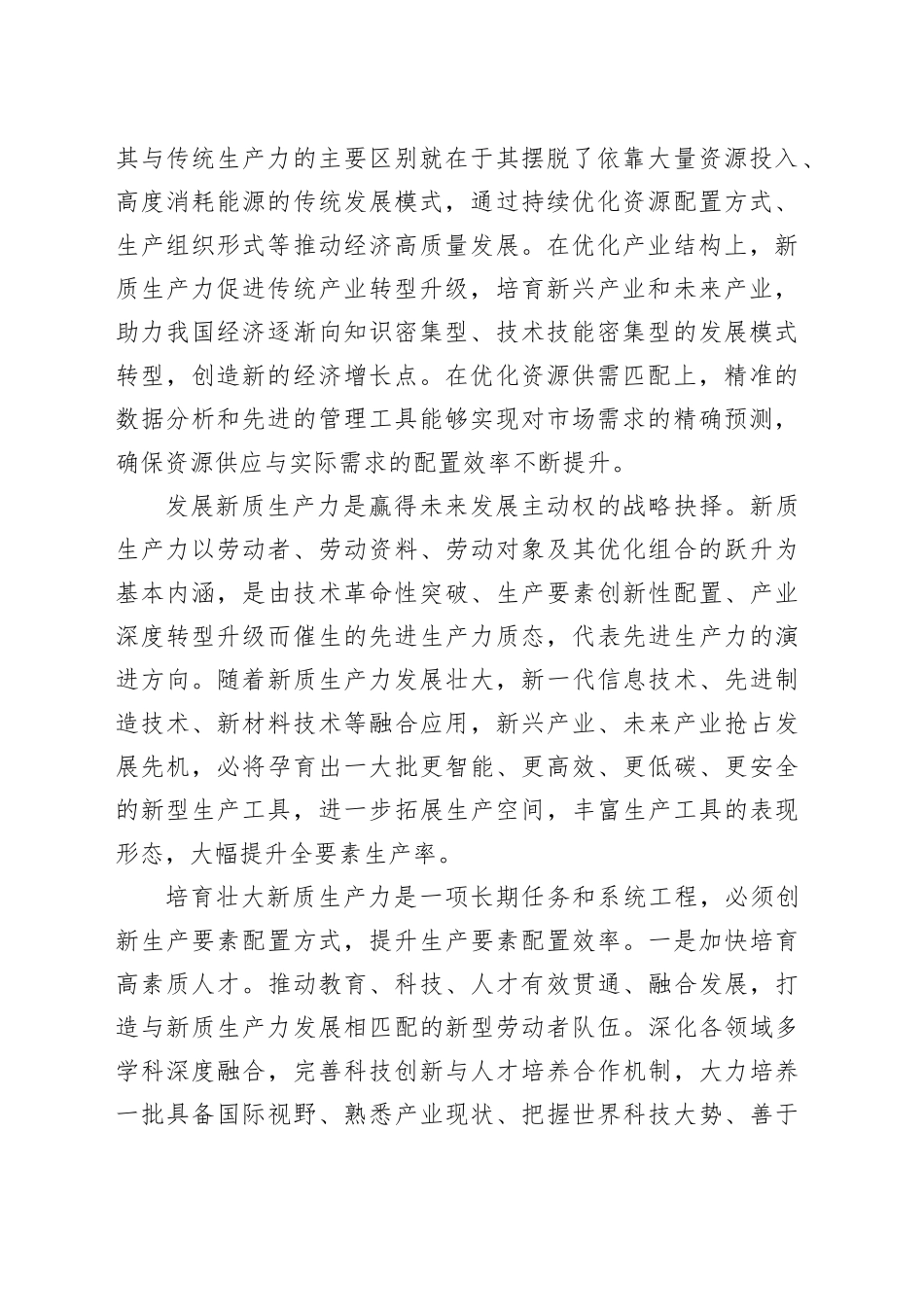 充分认识发展新质生产力的战略意义.docx_第2页