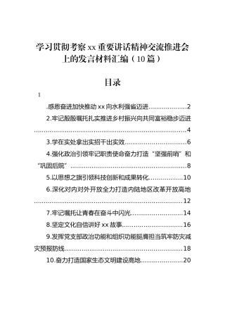 学习贯彻考察xx重要讲话精神交流推进会上的发言材料汇编（10篇）.docx