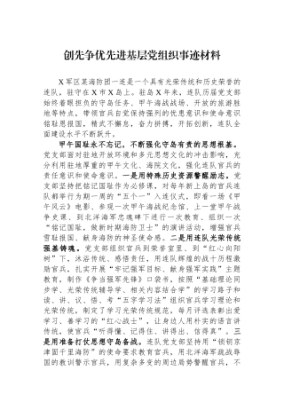 创先争优先进基层党组织事迹材料.docx