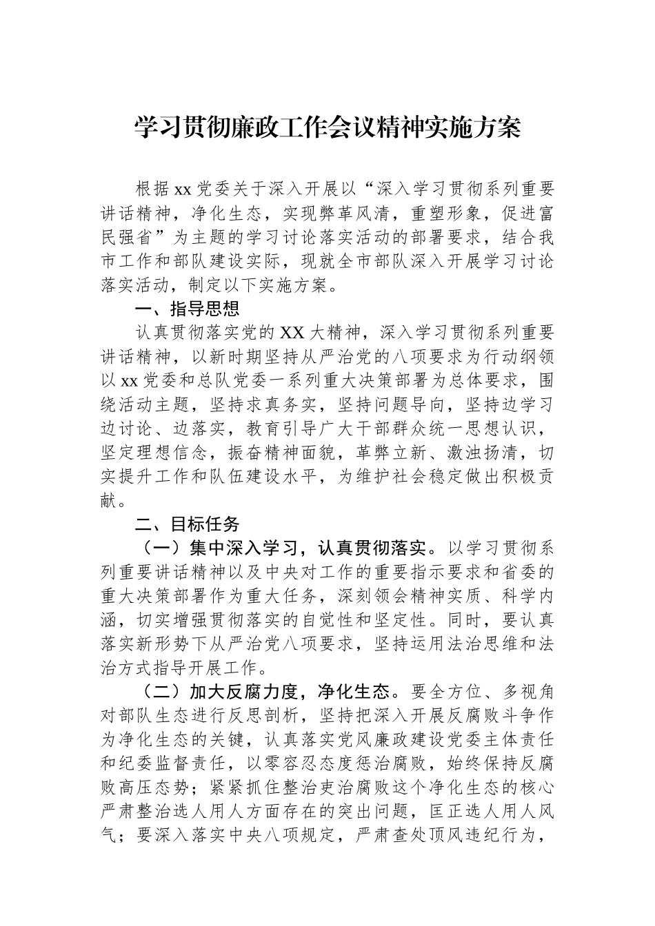 学习贯彻廉政工作会议精神实施方案.docx_第1页