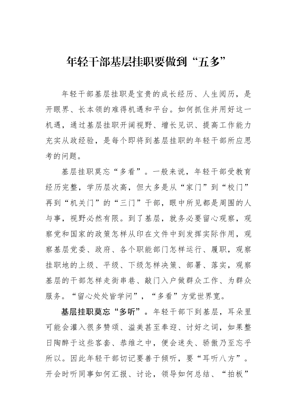 年轻干部基层挂职要做到“五多”.docx_第1页