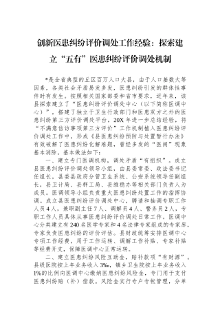 创新医患纠纷评价调处工作经验：探索建立“五有”医患纠纷评价调处机制.docx