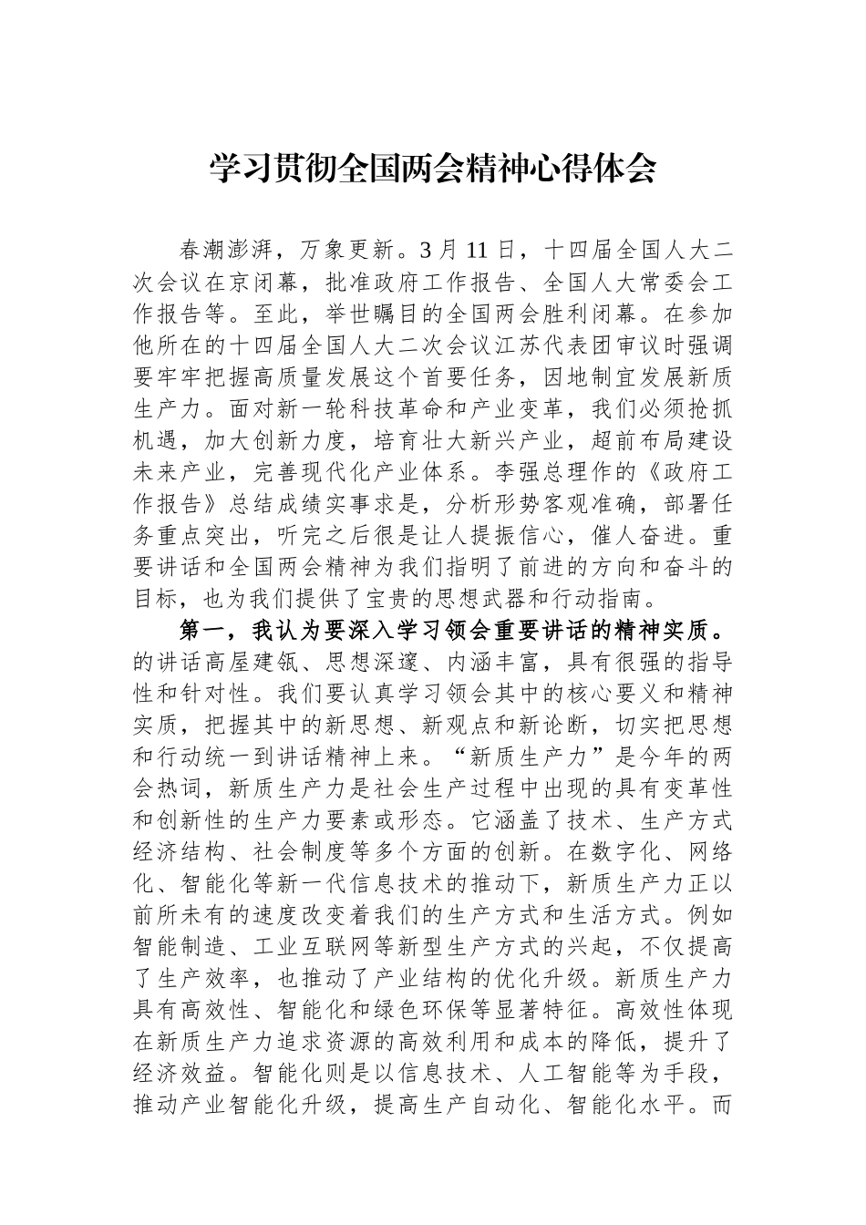 学习贯彻全国两会精神心得体会.docx_第1页