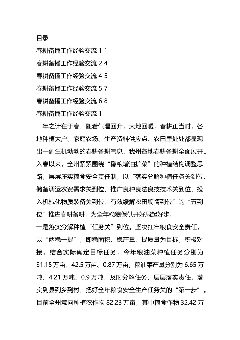 春耕备播工作经验交流汇编（6篇）.docx_第1页