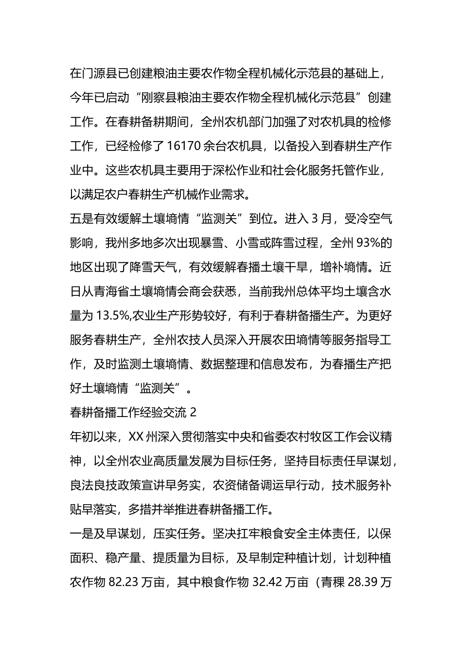 春耕备播工作经验交流汇编（6篇）.docx_第3页