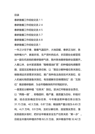春耕备播工作经验交流汇编（6篇）.docx
