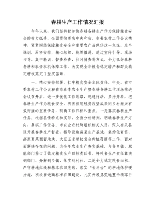 春耕生产工作情况汇报.docx