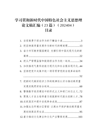 学习贯彻新时代中国特色社会主义思想理论文稿汇编（23篇）.docx