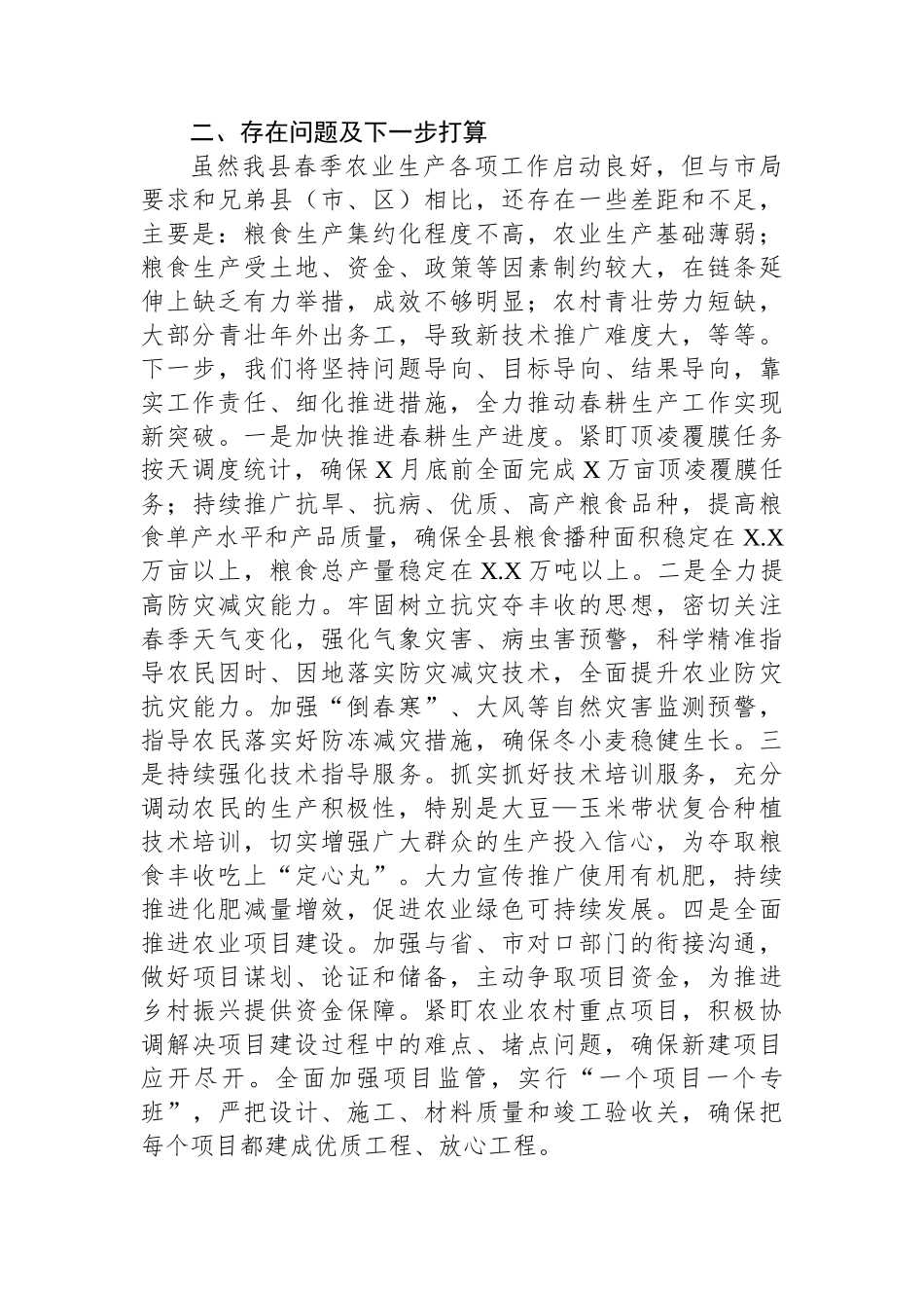 春季农业生产工作汇报.docx_第3页