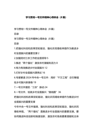 学习贯彻一号文件精神心得体会（8篇）.docx