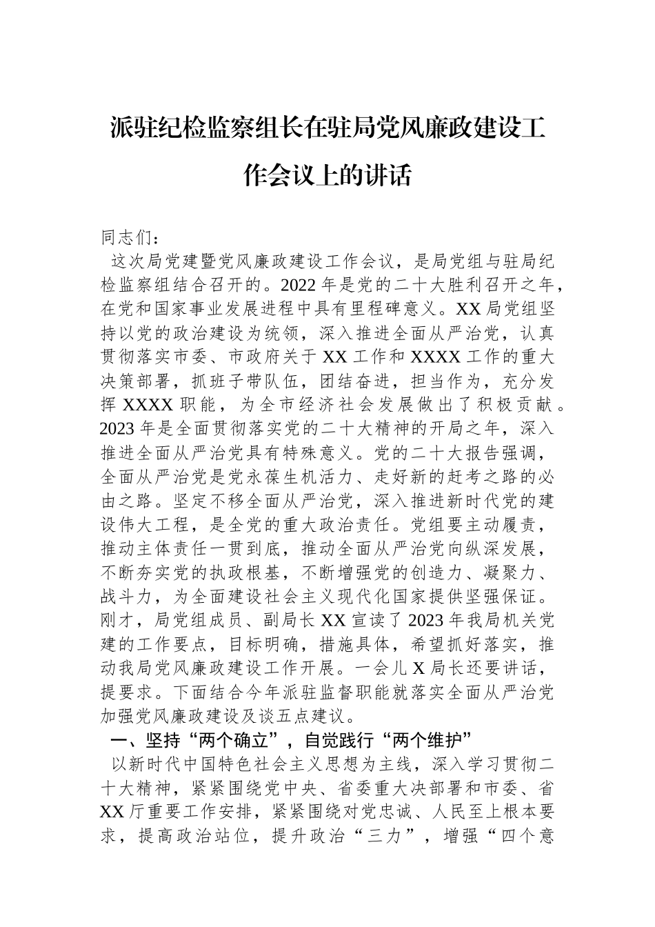 派驻纪检监察组长在驻局党风廉政建设工作会议上的讲话.docx_第1页