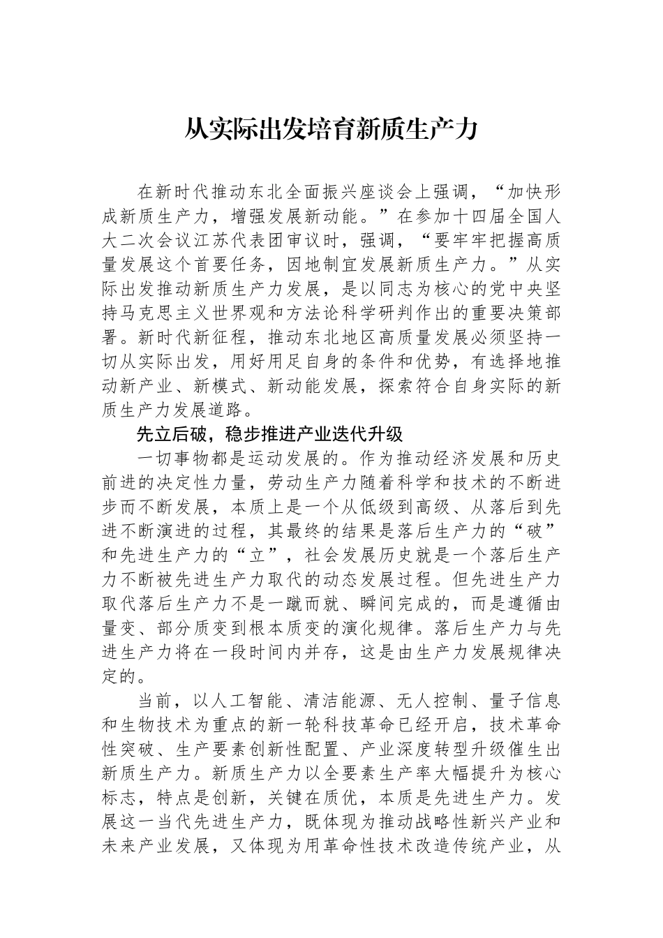 从实际出发培育新质生产力.docx_第1页