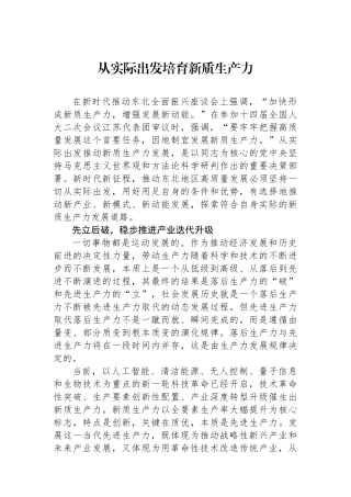 从实际出发培育新质生产力.docx
