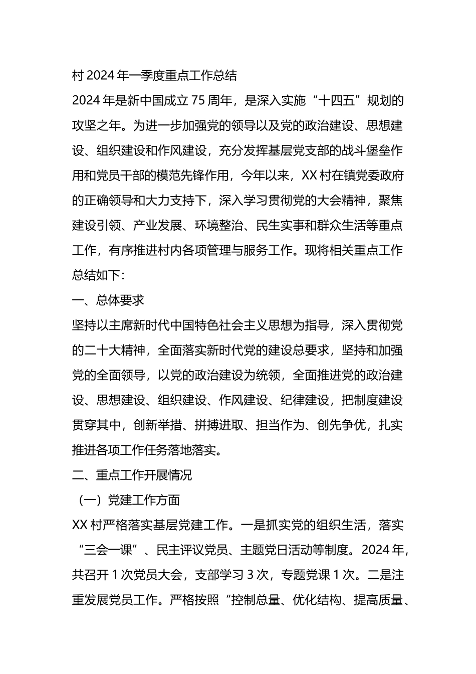 村2024年一季度重点工作总结.docx_第1页