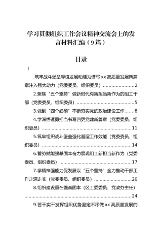 学习贯彻组织工作会议精神交流会上的发言材料汇编（9篇）.docx