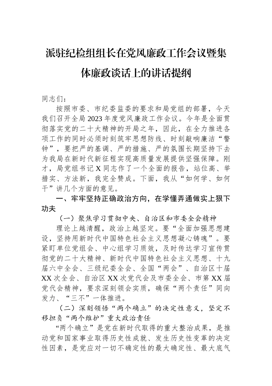 派驻纪检组组长在党风廉政工作会议暨集体廉政谈话上的讲话提纲.docx_第1页