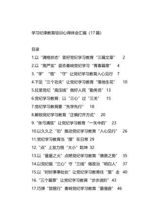 学习纪律教育培训心得体会汇编（17篇）.docx