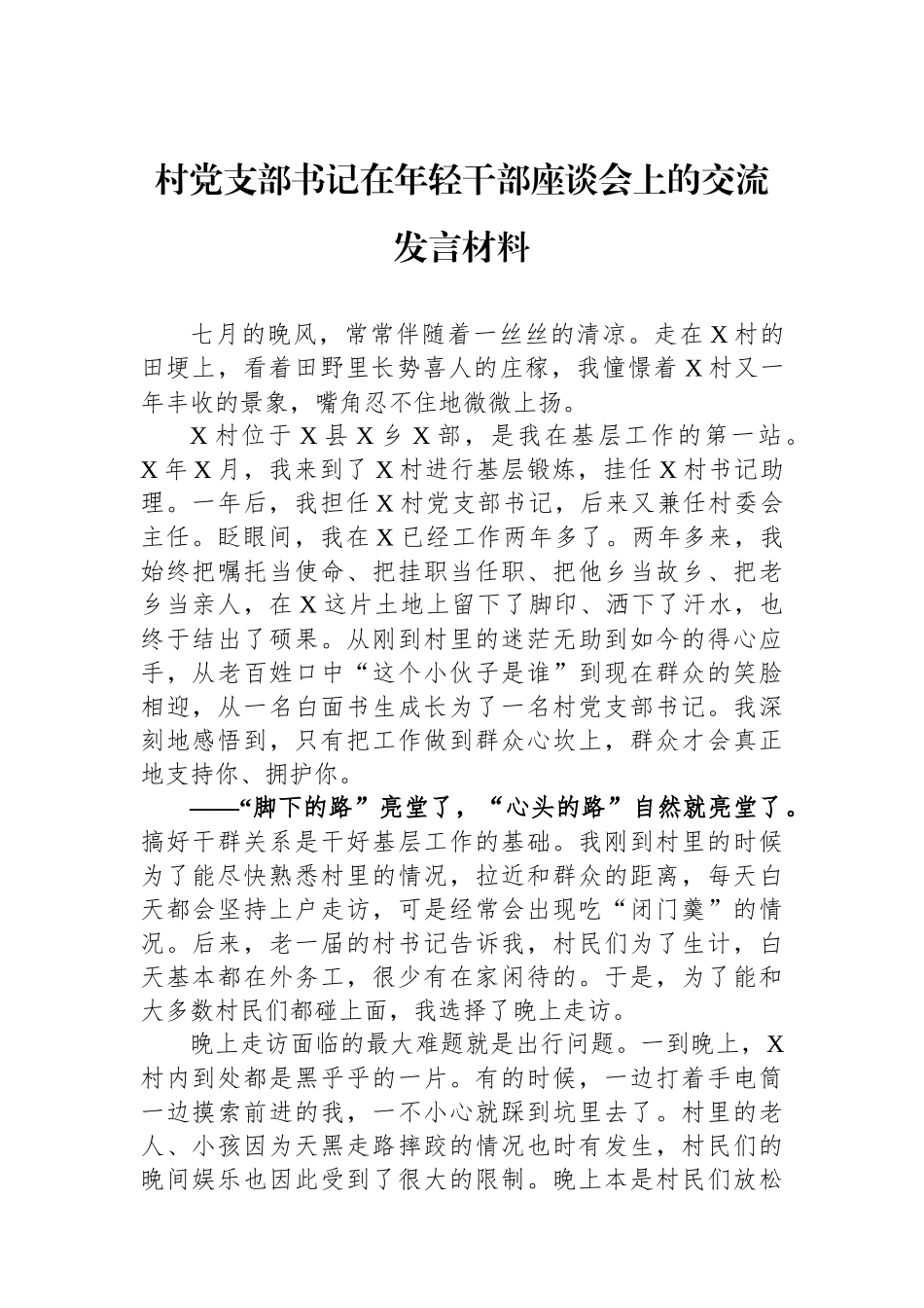 村党支部书记在年轻干部座谈会上的交流发言材料.docx_第1页