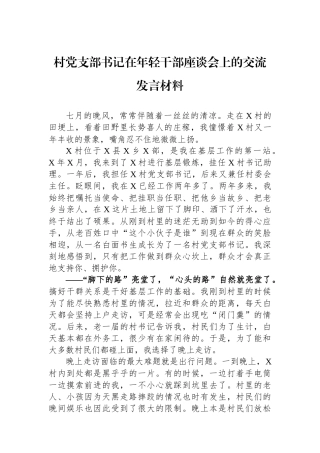 村党支部书记在年轻干部座谈会上的交流发言材料.docx