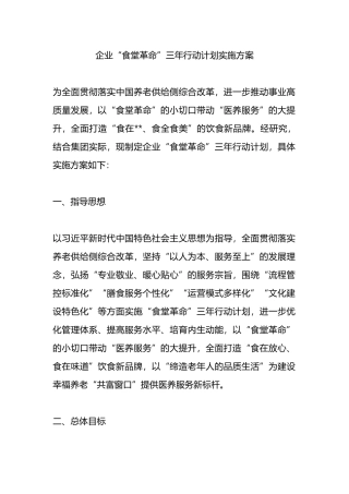 企业“食堂革命”三年行动计划实施方案.docx