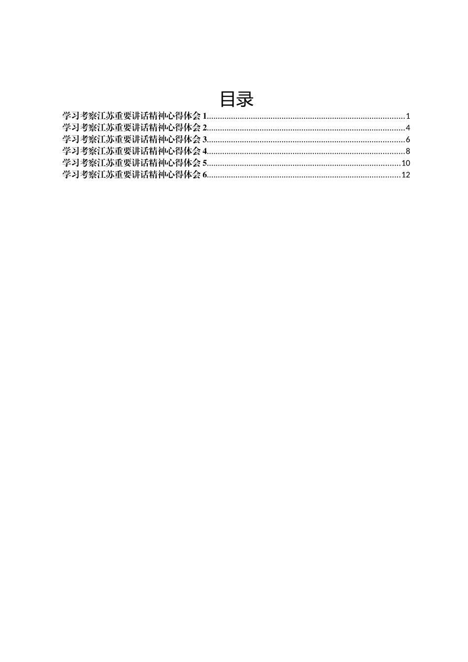 学习考察江苏重要讲话精神心得体会交流发言汇编6篇.docx_第1页