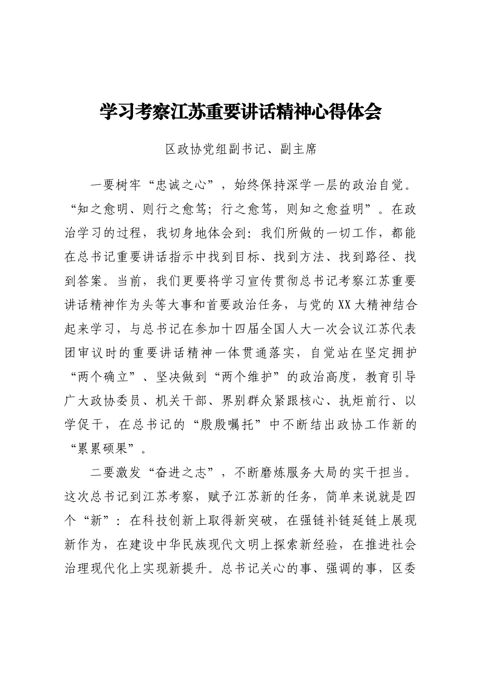 学习考察江苏重要讲话精神心得体会交流发言汇编6篇.docx_第2页