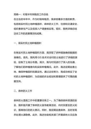 村级半年网格员工作总结（简稿2篇）.docx