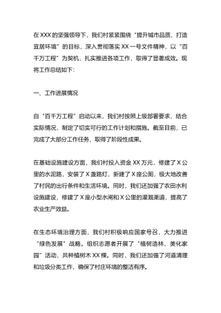 村级开展百千万工程工作总结.docx