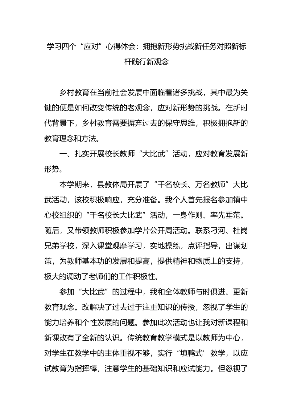 学习四个“应对”心得体会：拥抱新形势挑战新任务对照新标杆践行新观念.docx_第1页