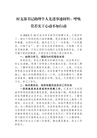 村支部书记助理个人先进事迹材料：呼唤莫若实干心动不如行动.docx