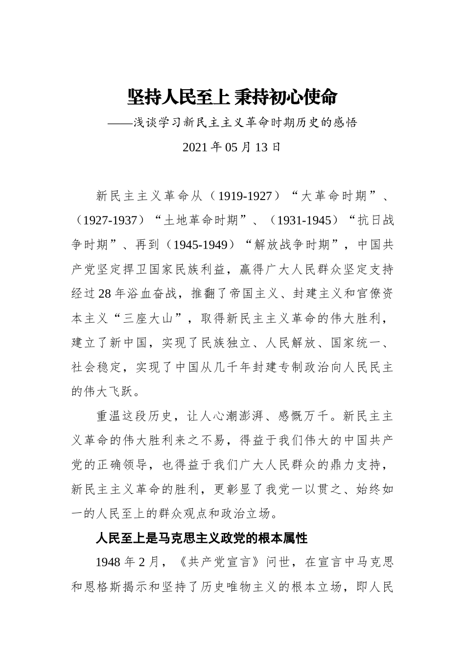学习新民主主义革命心得感悟（5篇）.docx_第1页