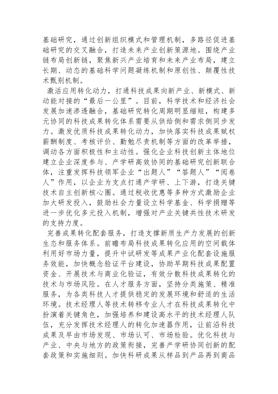 打通科技成果向新质生产力转化“最后一公里”.docx_第2页