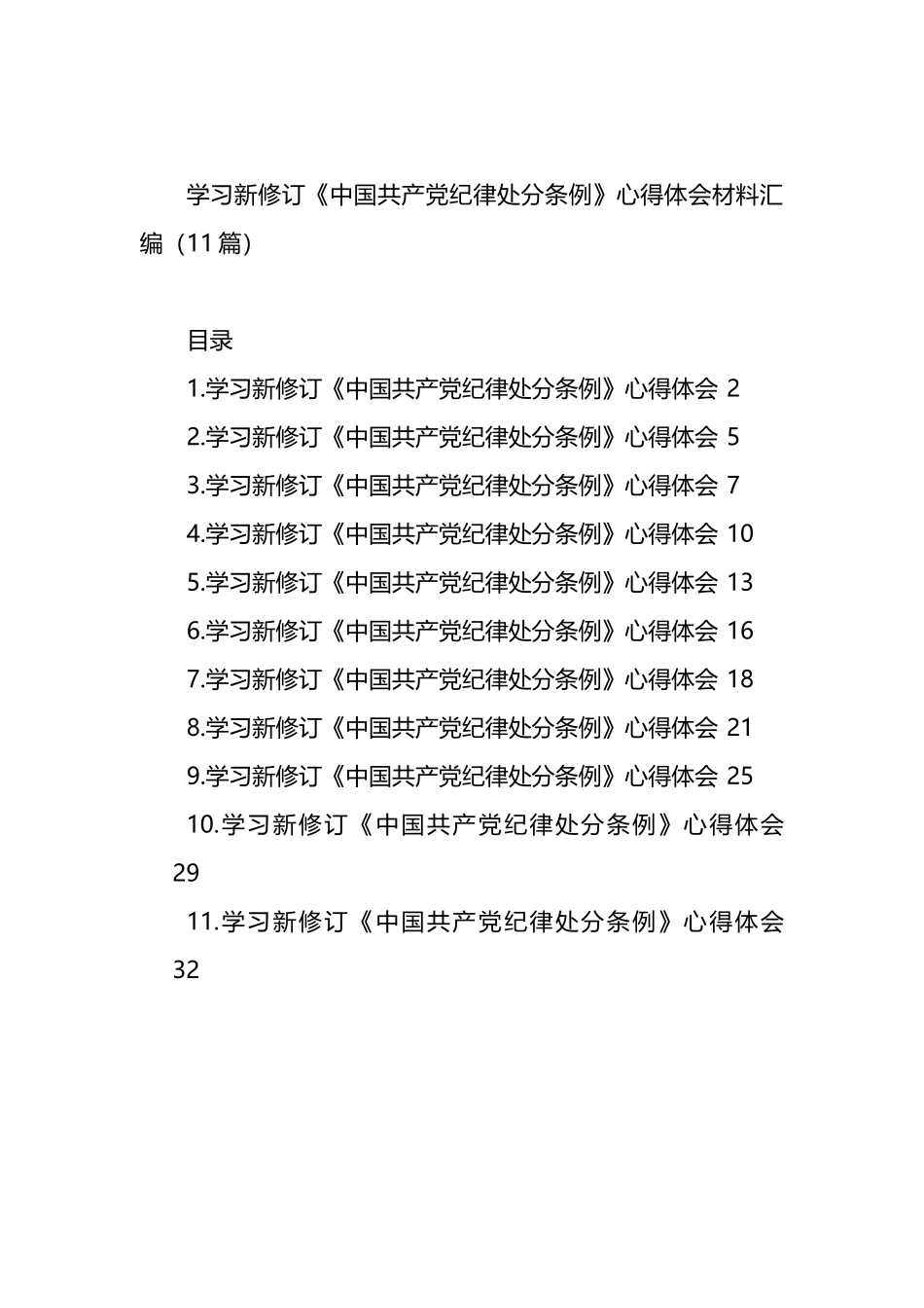 学习新修订《中国共产党纪律处分条例》心得体会材料汇编（11篇）.docx_第1页